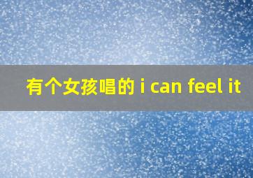 有个女孩唱的 i can feel it